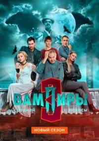 сериал Вампиры средней полосы (1-3 сезон) смотреть онлайн Лордфильм