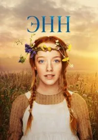сериал Энн (1-3 сезон) смотреть онлайн Лордфильм