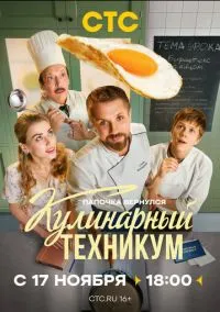Кулинарный техникум (1 сезон) смотреть онлайн Лордфильм онлайн