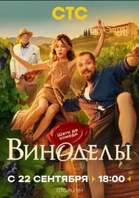 Виноделы (1 сезон) смотреть онлайн Лордфильм
