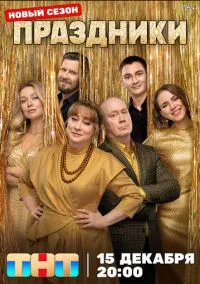 Праздники (3 сезон) смотреть онлайн Лордфильм