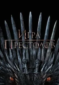 Игра престолов (8 сезон) смотреть онлайн Лордфильм онлайн