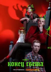 сериал Конец света (1 сезон) смотреть онлайн Лордфильм