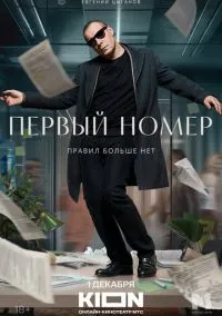 Первый номер (1 сезон) смотреть онлайн Лордфильм онлайн