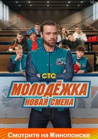 Молодёжка. Новая смена (1 сезон) смотреть онлайн Лордфильм онлайн