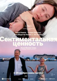 сериал Сентиментальная ценность смотреть онлайн Лордфильм