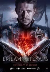 сериал Библиотекарь (1 сезон) смотреть онлайн Лордфильм