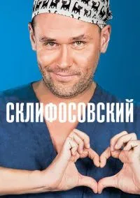 сериал Склифосовский (1-12 сезон) смотреть онлайн Лордфильм