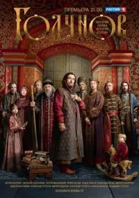 Годунов (2 сезон) смотреть онлайн Лордфильм онлайн