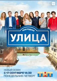 сериал Улица (3 сезон) смотреть онлайн Лордфильм