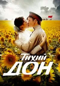 сериал Тихий Дон (1 сезон) смотреть онлайн Лордфильм