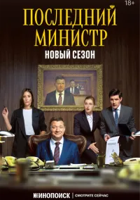 сериал Последний министр (1-2 сезон) смотреть онлайн Лордфильм