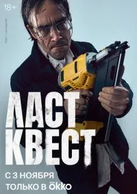 сериал Ласт квест (1 сезон) смотреть онлайн Лордфильм