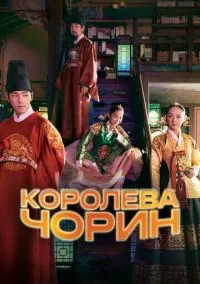 сериал Королева Чорин (1 сезон) смотреть онлайн Лордфильм