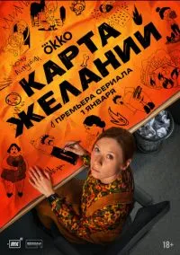Карта желаний (1 сезон) смотреть онлайн Лордфильм онлайн