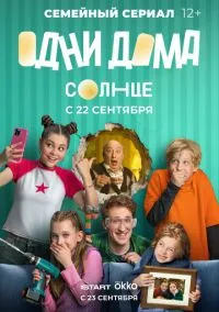 сериал Одни дома (1 сезон) смотреть онлайн лордфильм