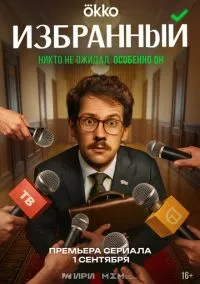 сериал Избранный (1 сезон) смотреть онлайн Лордфильм