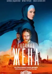 Русская жена (1 сезон) смотреть онлайн Лордфильм онлайн