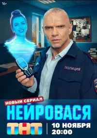 сериал Нейровася (1 сезон) смотреть онлайн Лордфильм