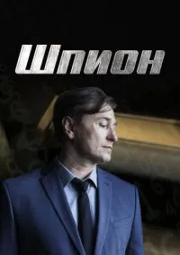 Шпион (1 сезон) смотреть онлайн Лордфильм онлайн
