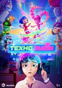 сериал Технолайк (1 сезон) смотреть онлайн Лордфильм