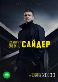 сериал Аутсайдер (1 сезон) смотреть онлайн Лордфильм