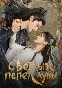 Светлый пепел луны (1 сезон) смотреть онлайн Лордфильм онлайн