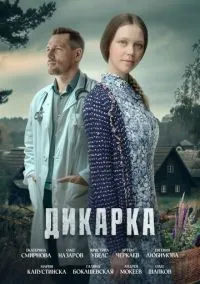 сериал Дикарка (2 сезон) смотреть онлайн Лордфильм