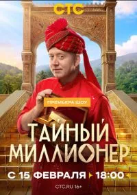 Тайный миллионер (1 сезон) смотреть онлайн Лордфильм онлайн
