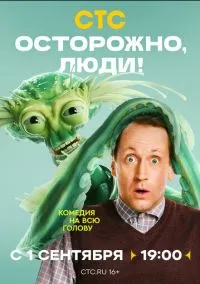 сериал Осторожно, люди! (1-13 серии) смотреть онлайн Лордфильм