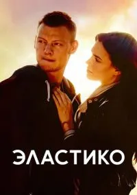 Эластико (фильм, 2016) смотреть онлайн Лордфильм онлайн