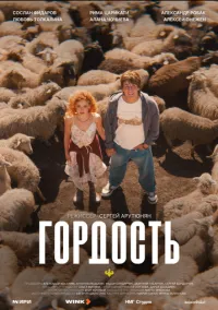 Гордость (сериал, 2026) 1 сезон смотреть онлайн Лордфильм
