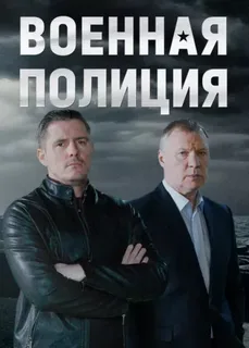 сериал Военная полиция (1 сезон) смотреть онлайн Лордфильм