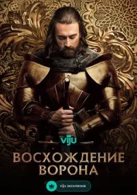 сериал Восхождение Ворона (1 сезон) смотреть онлайн Лордфильм