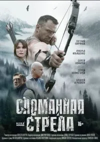Сломанная стрела (сериал, 2025) 1 сезон смотреть онлайн Лордфильм онлайн