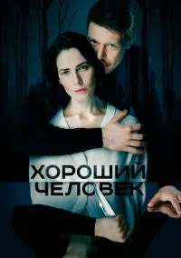 сериал Хороший человек (сериал, 2020) 1 сезон смотреть онлайн Лордфильм