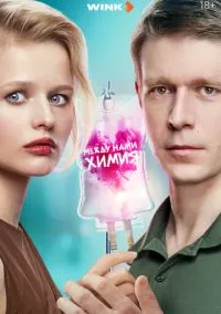 сериал Между нами химия (сериал, 2025) 1 сезон смотреть онлайн Лордфильм