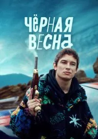 Чёрная весна (1 сезон) онлайн