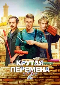 Крутая перемена (1-2 сезон) онлайн